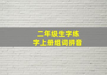 二年级生字练字上册组词拼音