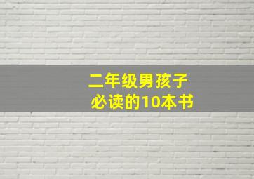 二年级男孩子必读的10本书