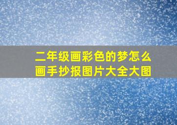 二年级画彩色的梦怎么画手抄报图片大全大图