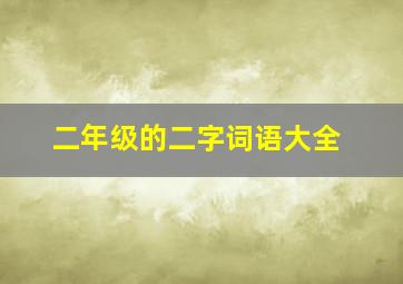 二年级的二字词语大全