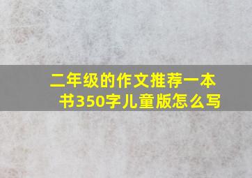 二年级的作文推荐一本书350字儿童版怎么写