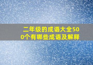 二年级的成语大全500个有哪些成语及解释