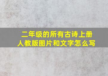 二年级的所有古诗上册人教版图片和文字怎么写