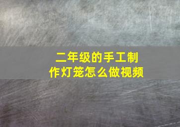 二年级的手工制作灯笼怎么做视频