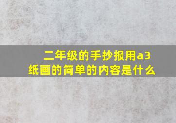 二年级的手抄报用a3纸画的简单的内容是什么