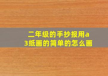 二年级的手抄报用a3纸画的简单的怎么画