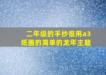 二年级的手抄报用a3纸画的简单的龙年主题