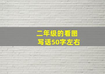 二年级的看图写话50字左右