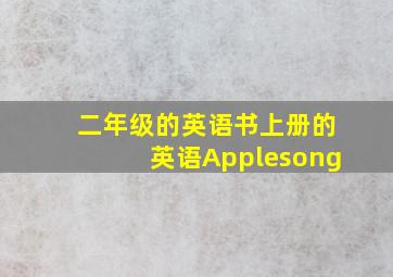 二年级的英语书上册的英语Applesong