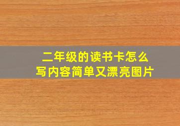 二年级的读书卡怎么写内容简单又漂亮图片