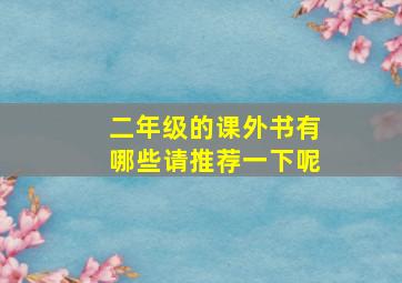 二年级的课外书有哪些请推荐一下呢