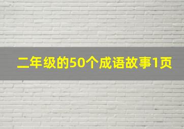 二年级的50个成语故事1页