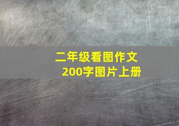 二年级看图作文200字图片上册