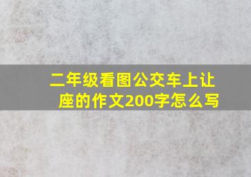 二年级看图公交车上让座的作文200字怎么写