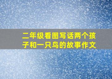 二年级看图写话两个孩子和一只鸟的故事作文