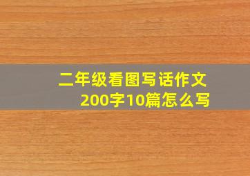 二年级看图写话作文200字10篇怎么写