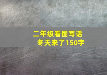 二年级看图写话冬天来了150字