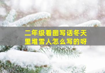 二年级看图写话冬天里堆雪人怎么写的呀