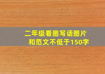 二年级看图写话图片和范文不低于150字