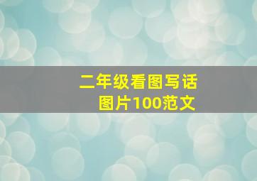 二年级看图写话图片100范文