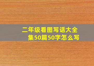 二年级看图写话大全集50篇50字怎么写