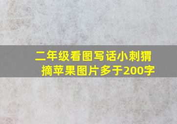 二年级看图写话小刺猬摘苹果图片多于200字