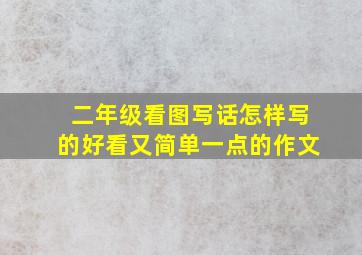 二年级看图写话怎样写的好看又简单一点的作文