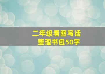 二年级看图写话整理书包50字