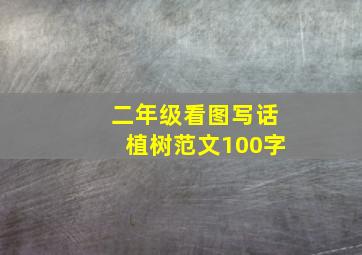 二年级看图写话植树范文100字