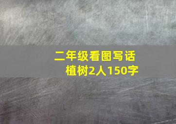 二年级看图写话植树2人150字