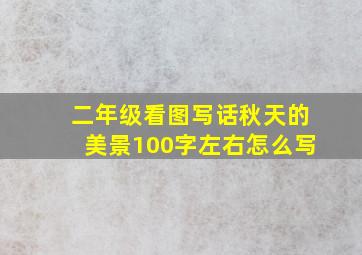 二年级看图写话秋天的美景100字左右怎么写