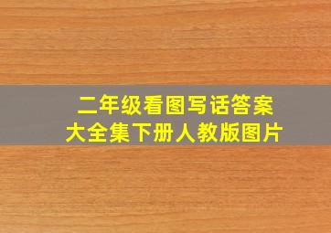 二年级看图写话答案大全集下册人教版图片