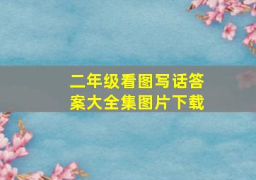 二年级看图写话答案大全集图片下载