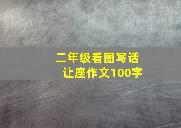 二年级看图写话让座作文100字