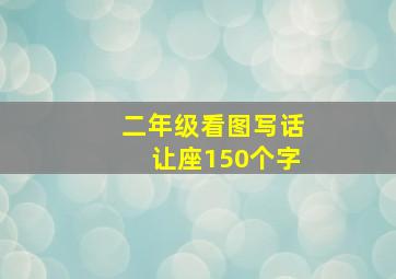 二年级看图写话让座150个字