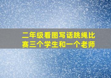 二年级看图写话跳绳比赛三个学生和一个老师