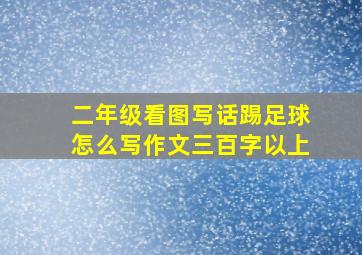 二年级看图写话踢足球怎么写作文三百字以上