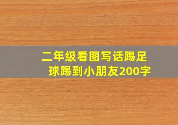 二年级看图写话踢足球踢到小朋友200字