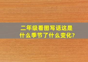 二年级看图写话这是什么季节了什么变化?