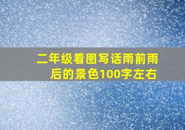 二年级看图写话雨前雨后的景色100字左右