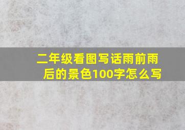 二年级看图写话雨前雨后的景色100字怎么写