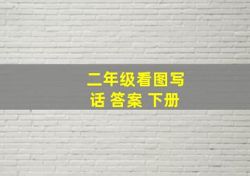 二年级看图写话 答案 下册