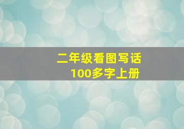 二年级看图写话100多字上册