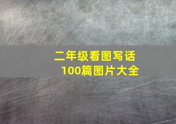 二年级看图写话100篇图片大全