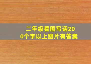 二年级看图写话200个字以上图片有答案