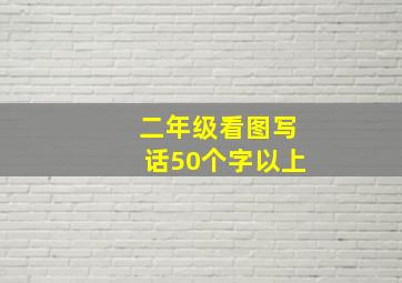 二年级看图写话50个字以上