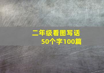 二年级看图写话50个字100篇