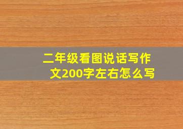 二年级看图说话写作文200字左右怎么写