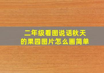 二年级看图说话秋天的果园图片怎么画简单