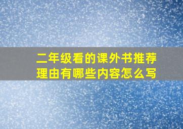 二年级看的课外书推荐理由有哪些内容怎么写